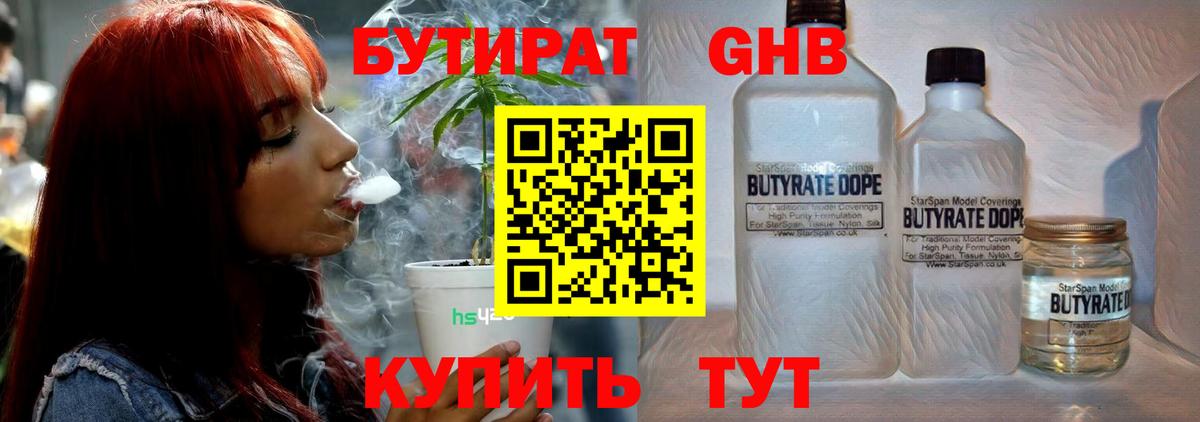 Бутират 1.4BDO  Вход с VPN  Тюмень 